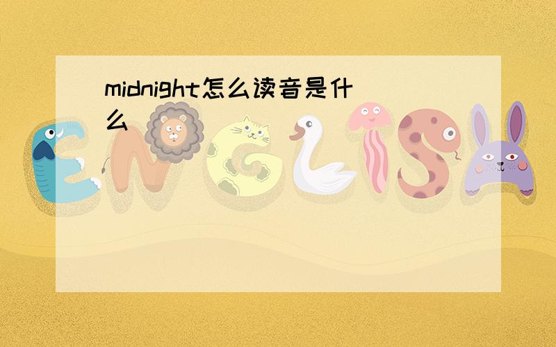 midnight怎么读音是什么