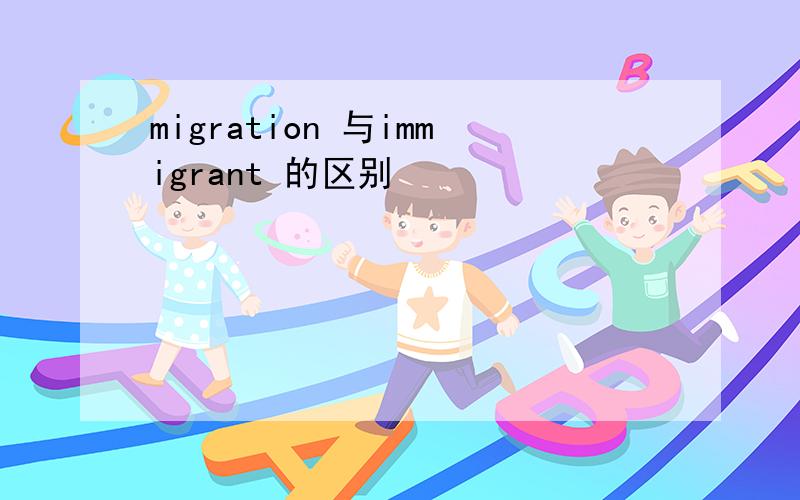 migration 与immigrant 的区别