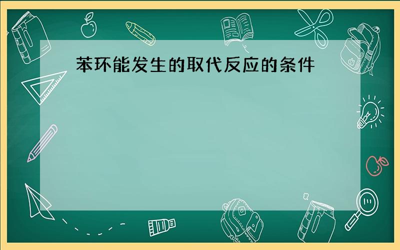 苯环能发生的取代反应的条件