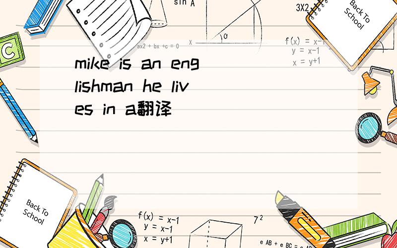 mike is an englishman he lives in a翻译