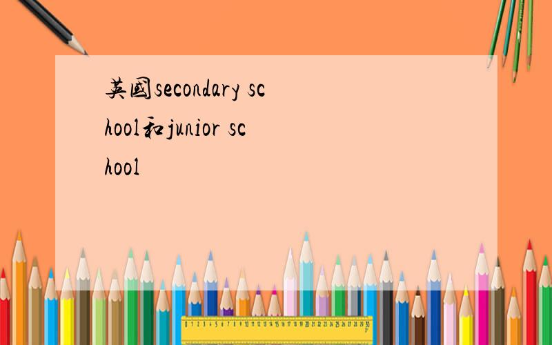 英国secondary school和junior school