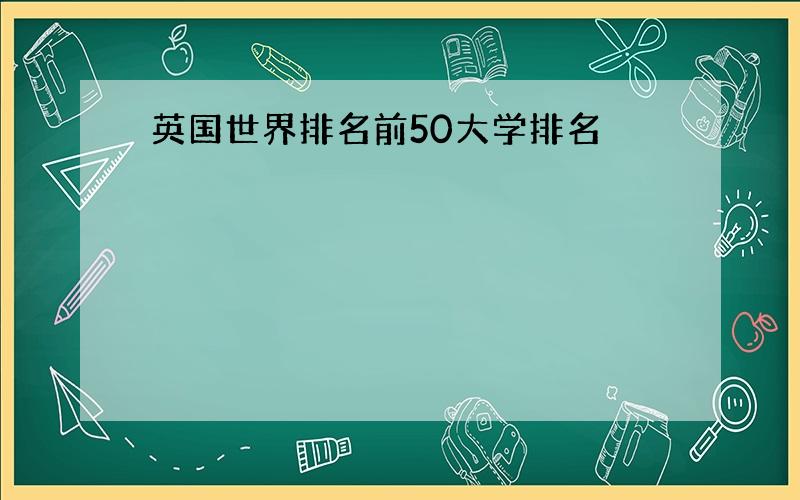 英国世界排名前50大学排名