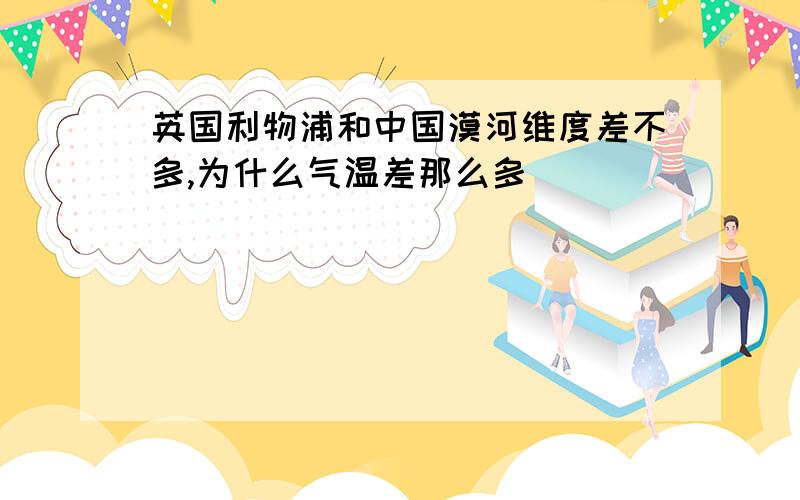 英国利物浦和中国漠河维度差不多,为什么气温差那么多