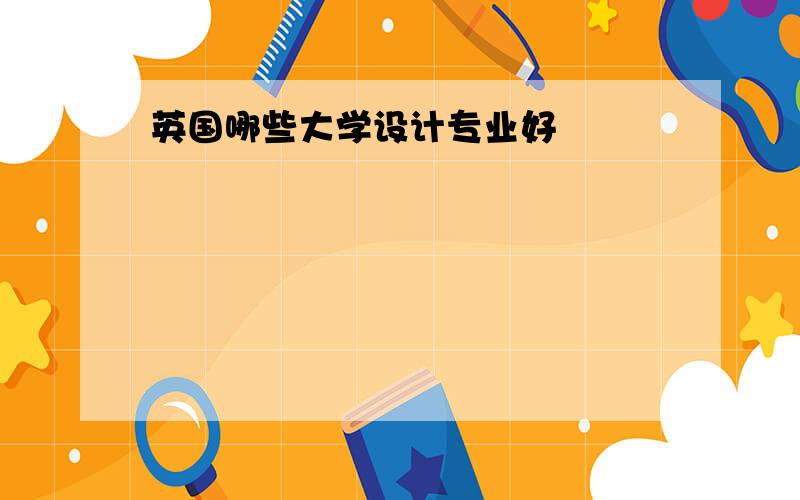 英国哪些大学设计专业好