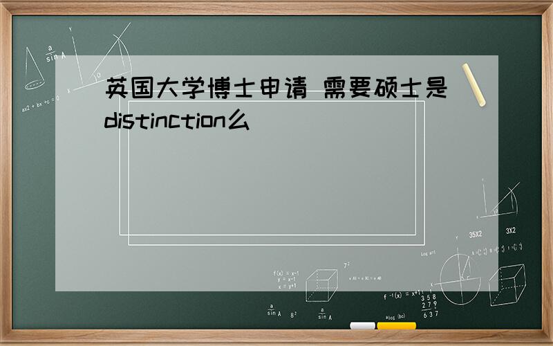 英国大学博士申请 需要硕士是distinction么