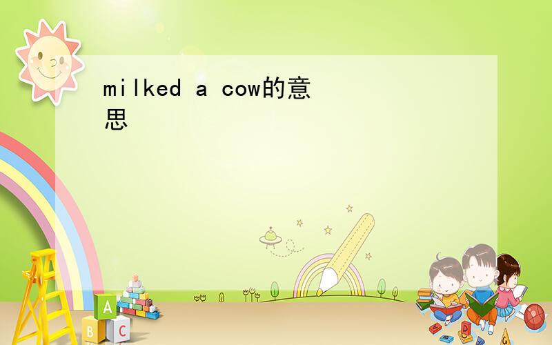 milked a cow的意思