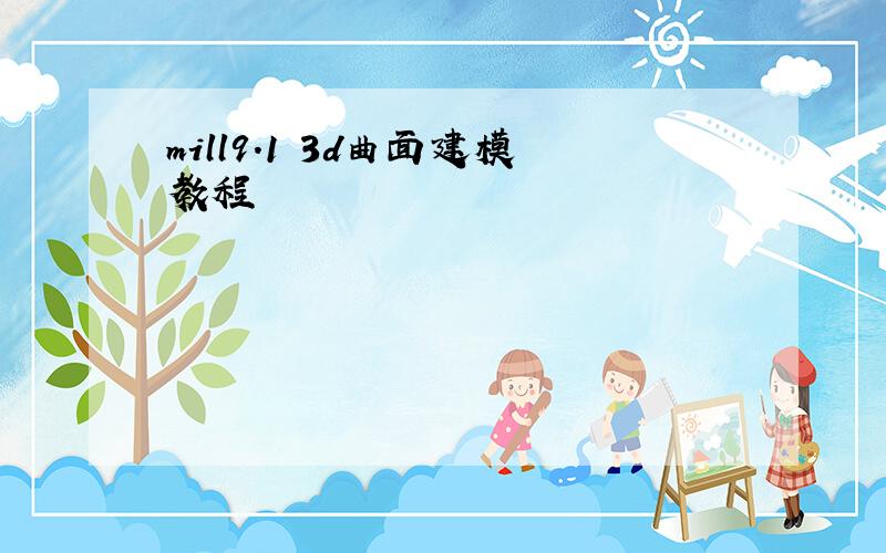 mill9.1 3d曲面建模教程