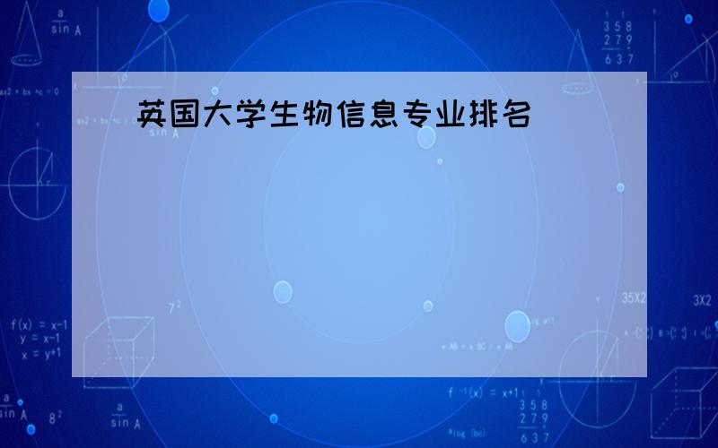 英国大学生物信息专业排名