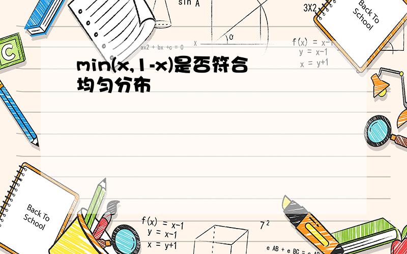 min(x,1-x)是否符合均匀分布