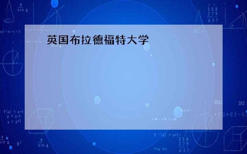 英国布拉德福特大学