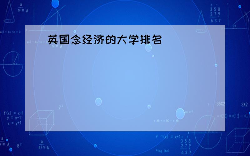 英国念经济的大学排名