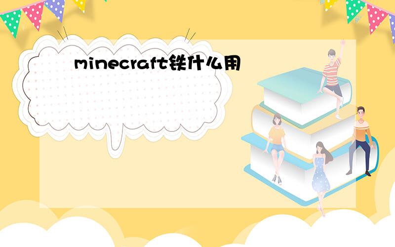 minecraft铁什么用