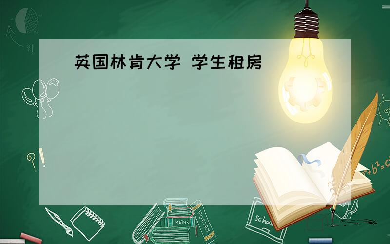 英国林肯大学 学生租房