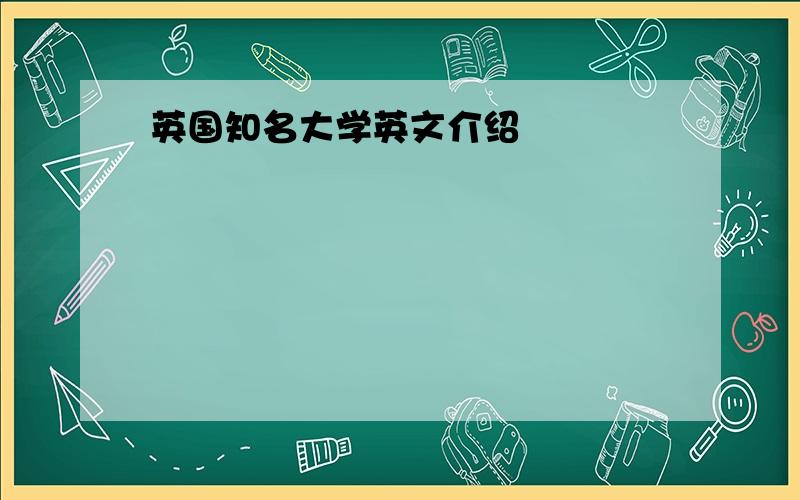 英国知名大学英文介绍