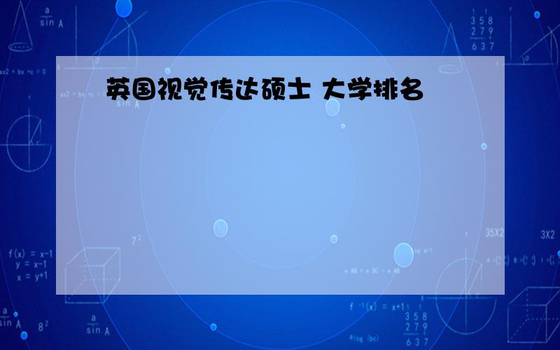 英国视觉传达硕士 大学排名