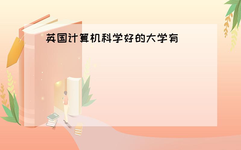 英国计算机科学好的大学有