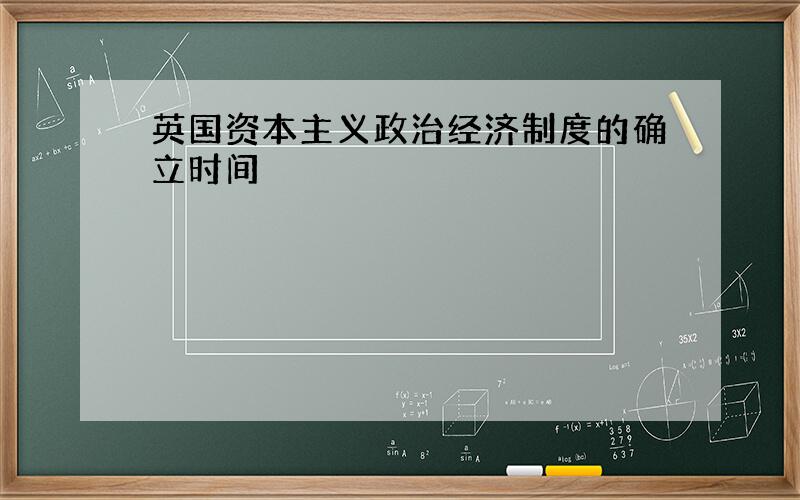 英国资本主义政治经济制度的确立时间