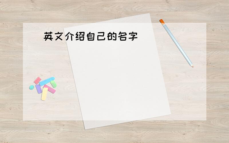 英文介绍自己的名字