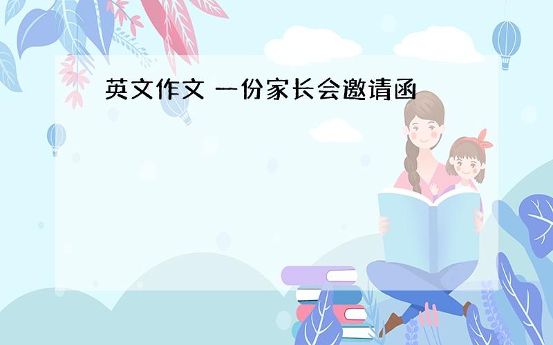 英文作文 一份家长会邀请函