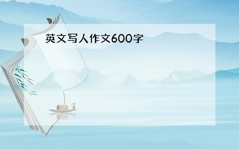 英文写人作文600字