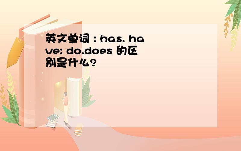 英文单词 : has. have: do.does 的区别是什么?