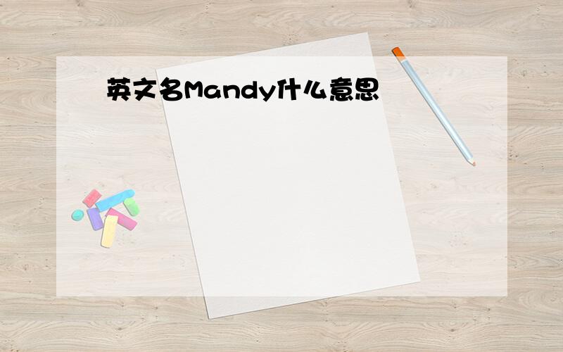 英文名Mandy什么意思