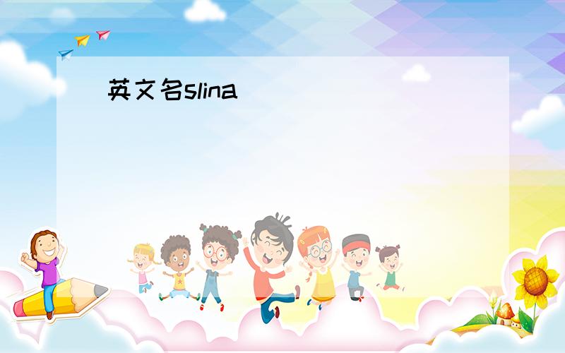 英文名slina