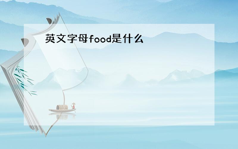 英文字母food是什么