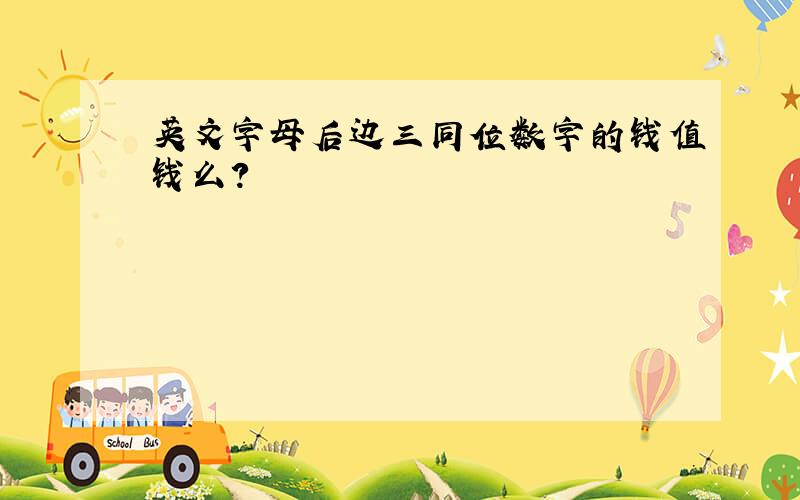 英文字母后边三同位数字的钱值钱么?