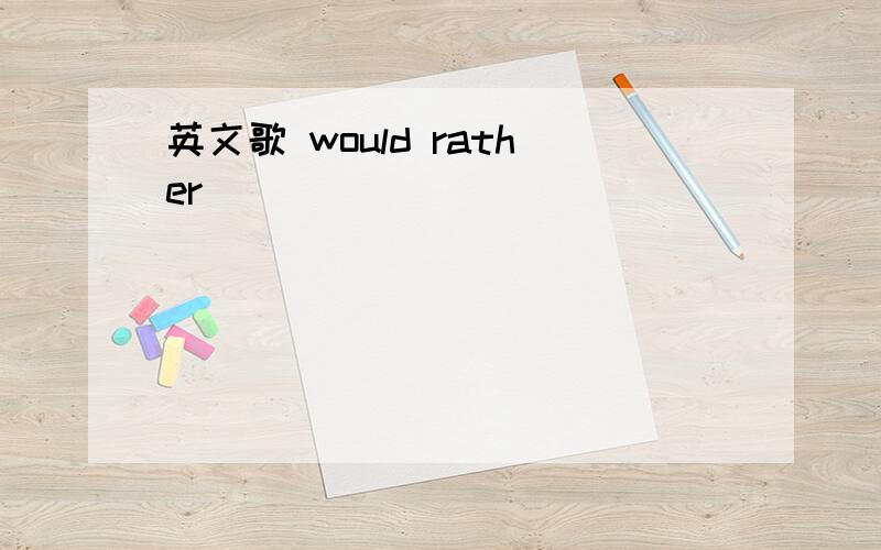 英文歌 would rather