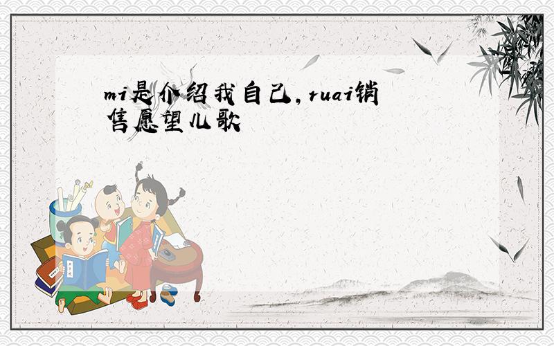 mi是介绍我自己,ruai销售愿望儿歌