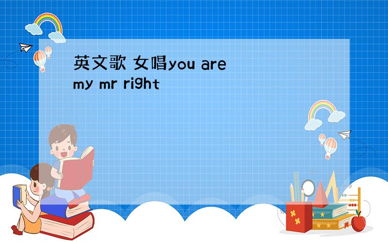 英文歌 女唱you are my mr right