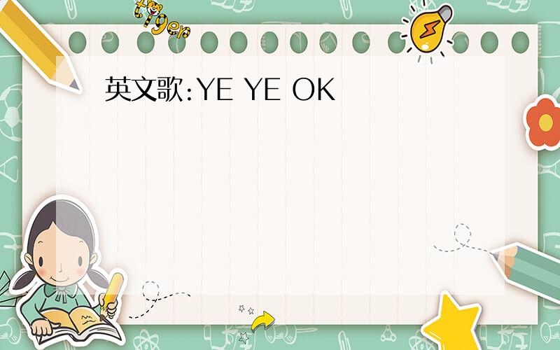 英文歌:YE YE OK