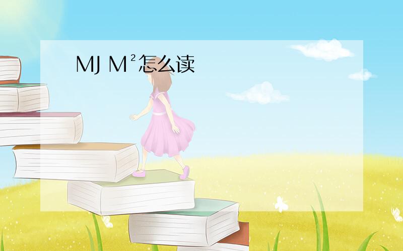 MJ M²怎么读