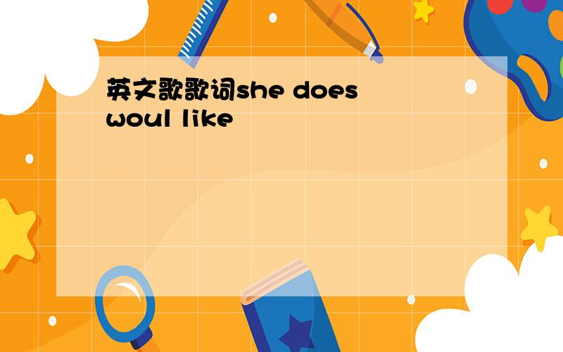 英文歌歌词she does woul like