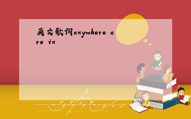 英文歌词anywhere are in