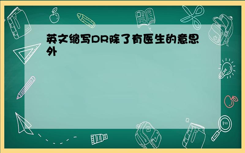 英文缩写DR除了有医生的意思外