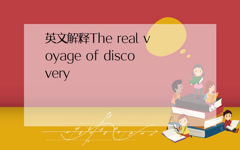 英文解释The real voyage of discovery