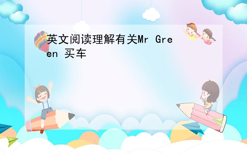 英文阅读理解有关Mr Green 买车