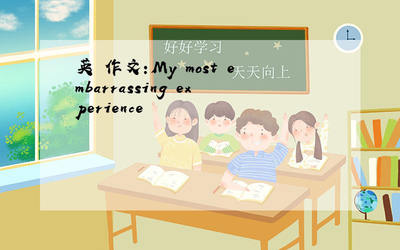 英語作文:My most embarrassing experience