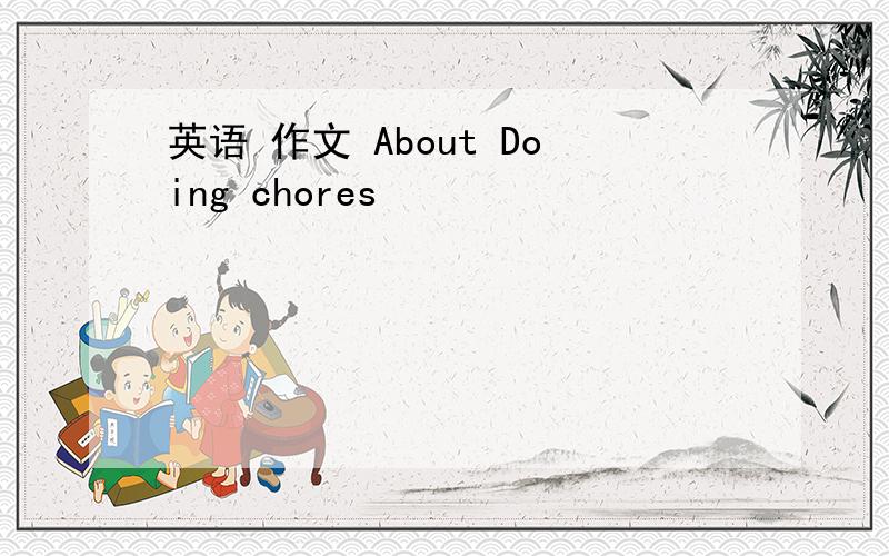 英语 作文 About Doing chores