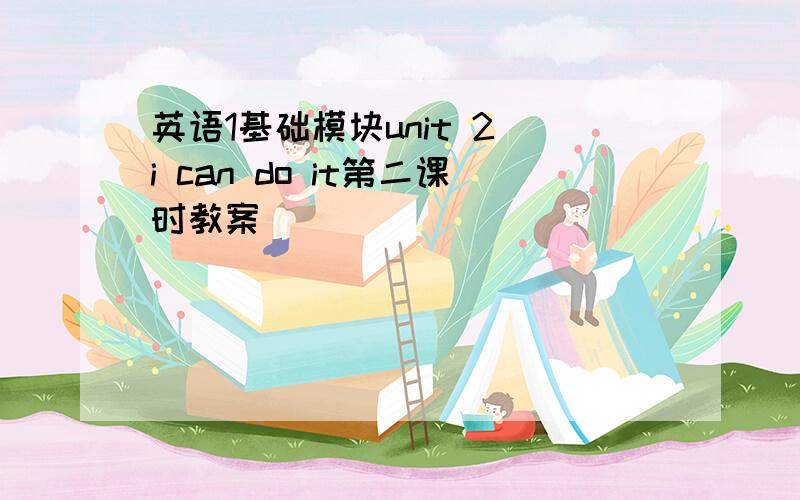 英语1基础模块unit 2 i can do it第二课时教案