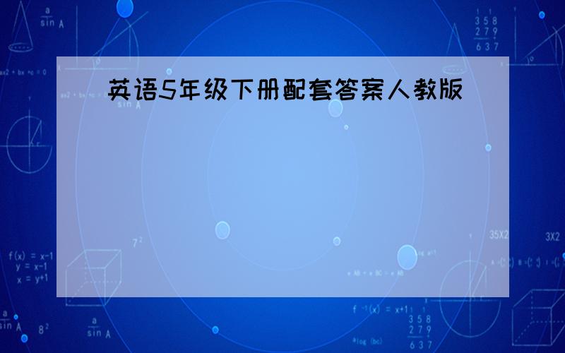 英语5年级下册配套答案人教版