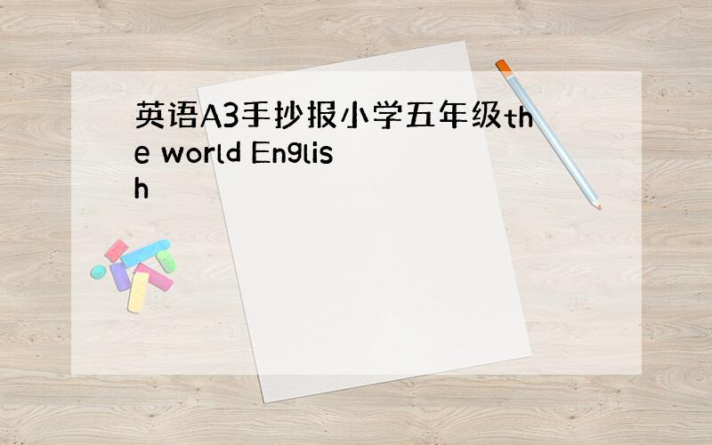 英语A3手抄报小学五年级the world English