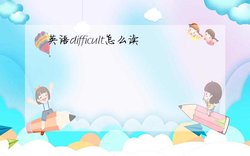 英语difficult怎么读