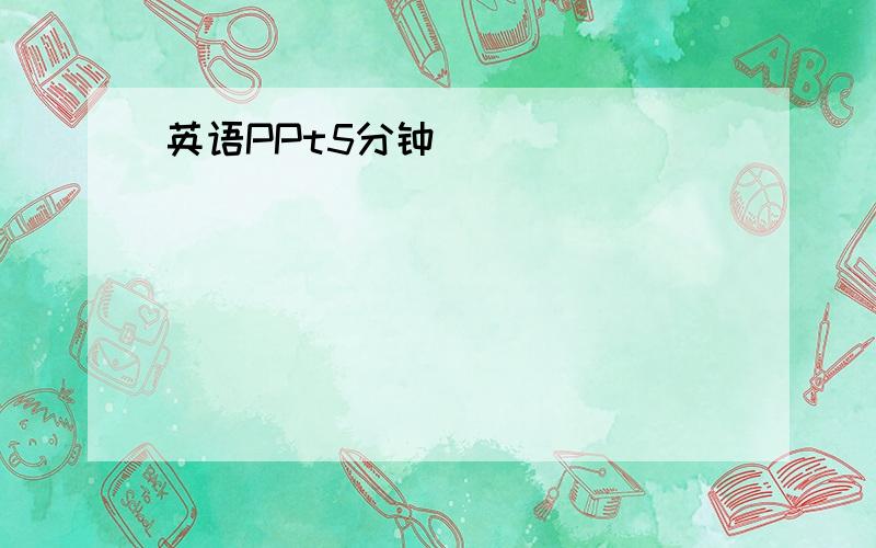 英语PPt5分钟