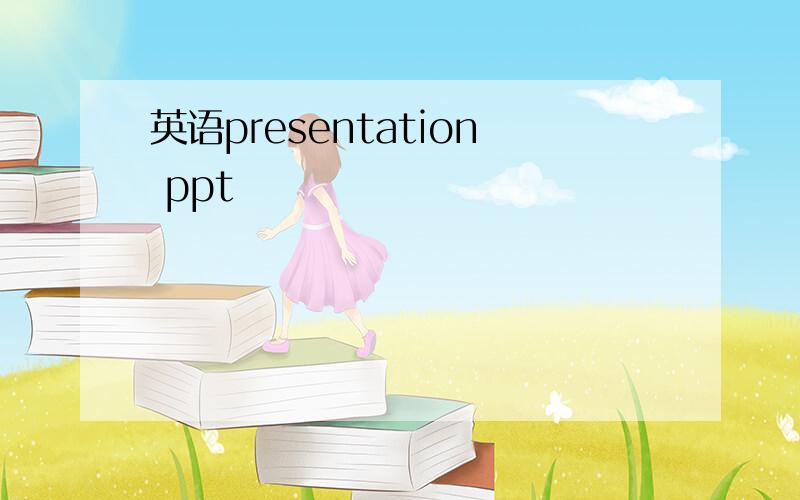 英语presentation ppt