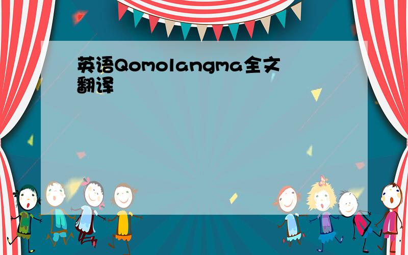 英语Qomolangma全文翻译