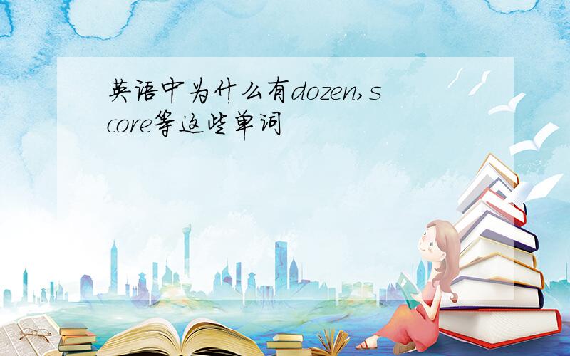 英语中为什么有dozen,score等这些单词