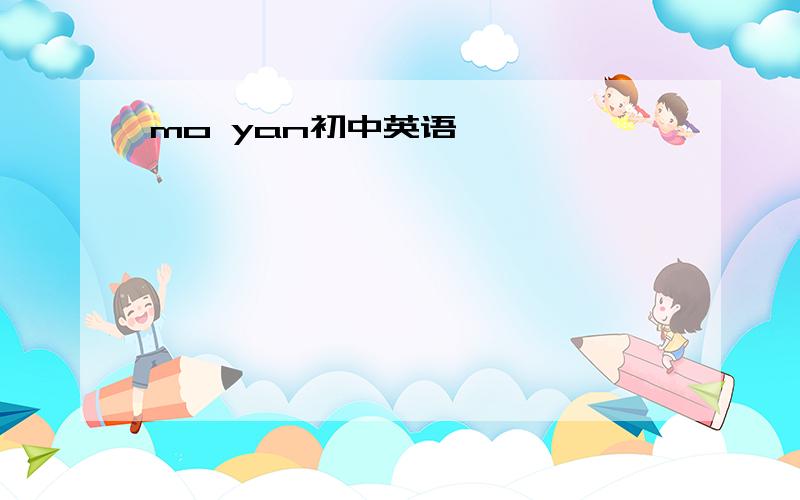 mo yan初中英语